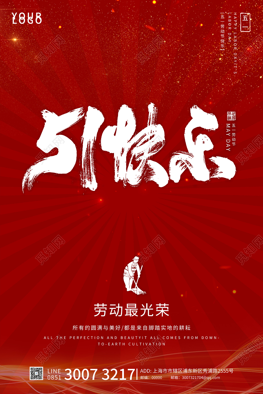 红色简约大气五一快乐海报五一劳动节51快乐