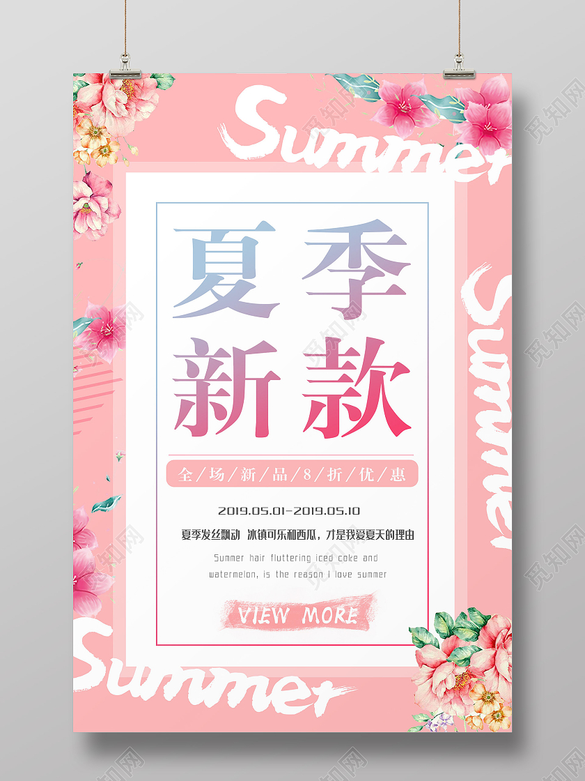 夏季新款服装服饰衣服宣传海报夏季服装促销