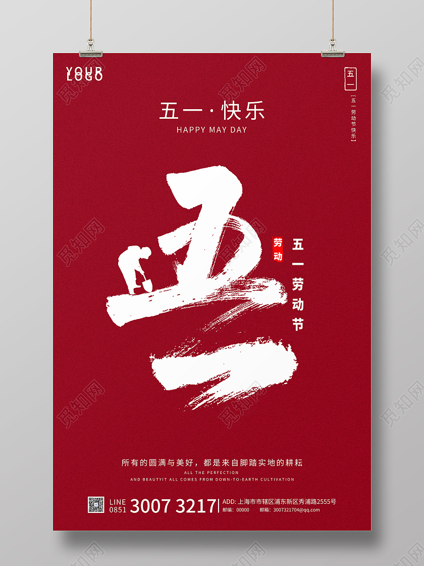 红色简约大气五一快乐海报五一劳动节51快乐