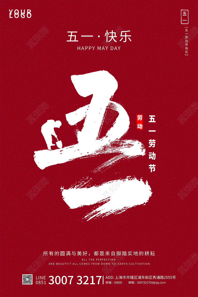 红色简约大气五一快乐海报五一劳动节51快乐