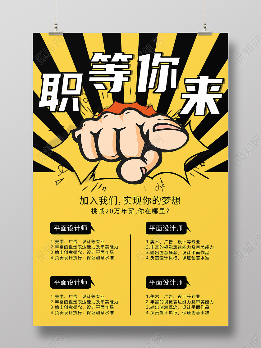 职等你来招聘启事招聘海报