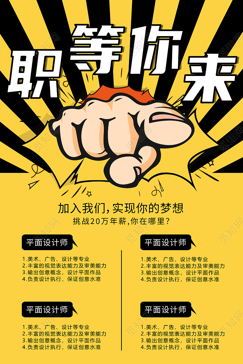 职等你来招聘启事招聘海报