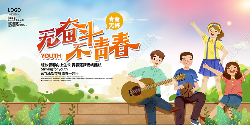 唯美卡通无奋斗不青春五四青年节宣传展板设计五四54青年节青春