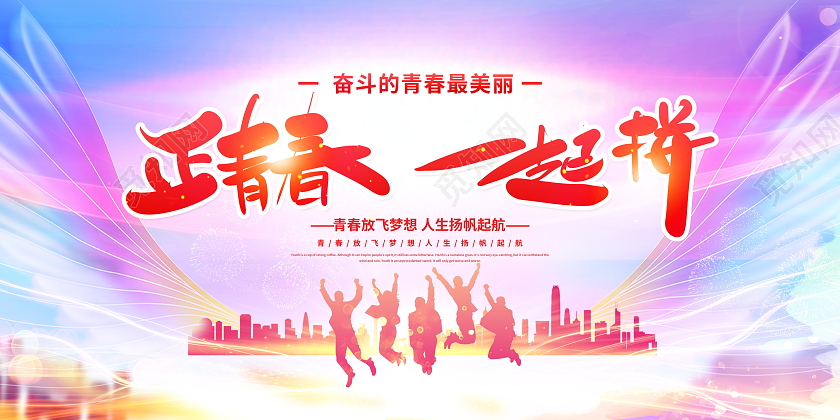 炫彩时尚正青春一起拼五四青年节宣传展板五四54青年节青春