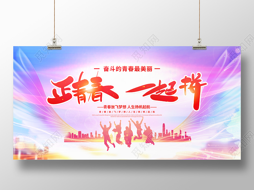 炫彩时尚正青春一起拼五四青年节宣传展板五四54青年节青春