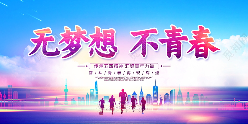 炫彩时尚无梦想不青春五四青年节宣传展板五四54青年节青春