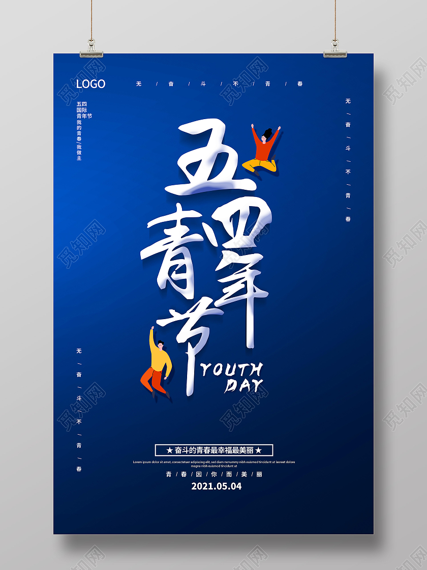 蓝色54青年节五四青年节无奋斗不青春54青年节海报五四54青年节