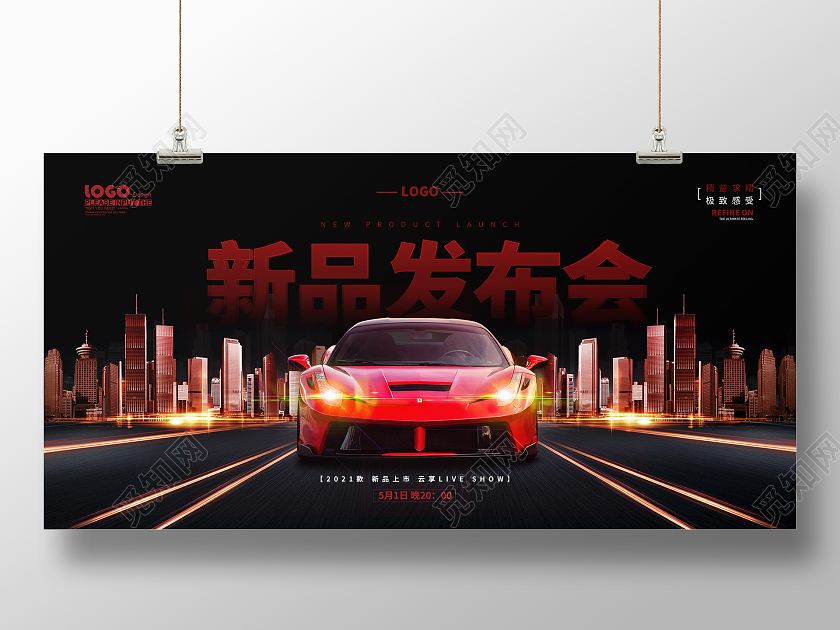 黑色大气汽车新品发布会展板