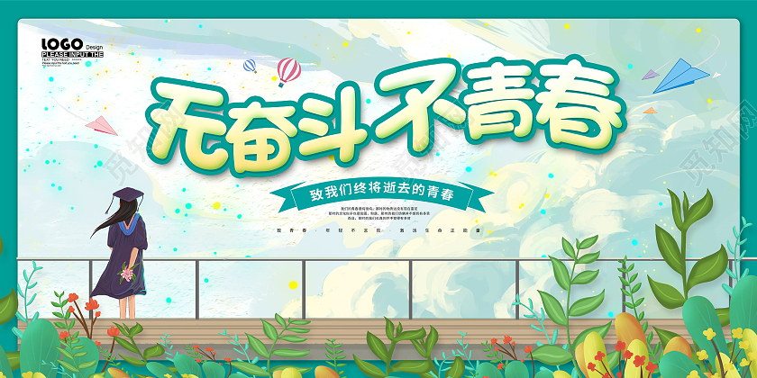 绿色卡通无奋斗不青春宣传展板五四54青年节青春