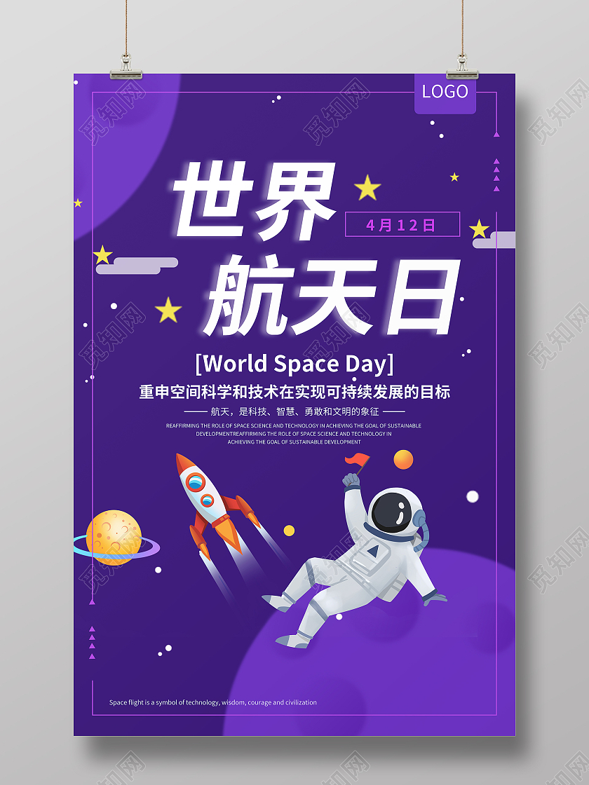 深紫神秘412世界航天日海报
