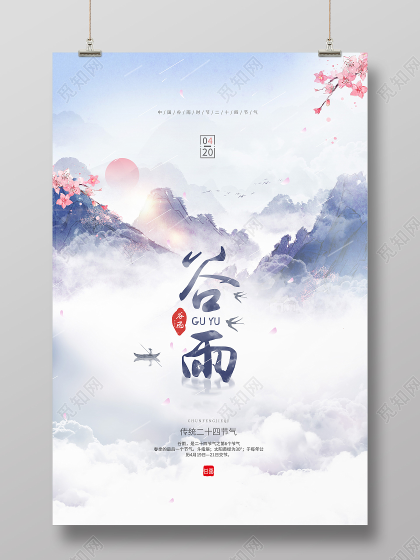 水墨山水意境谷雨二十四节气海报二十四节气24节气谷雨