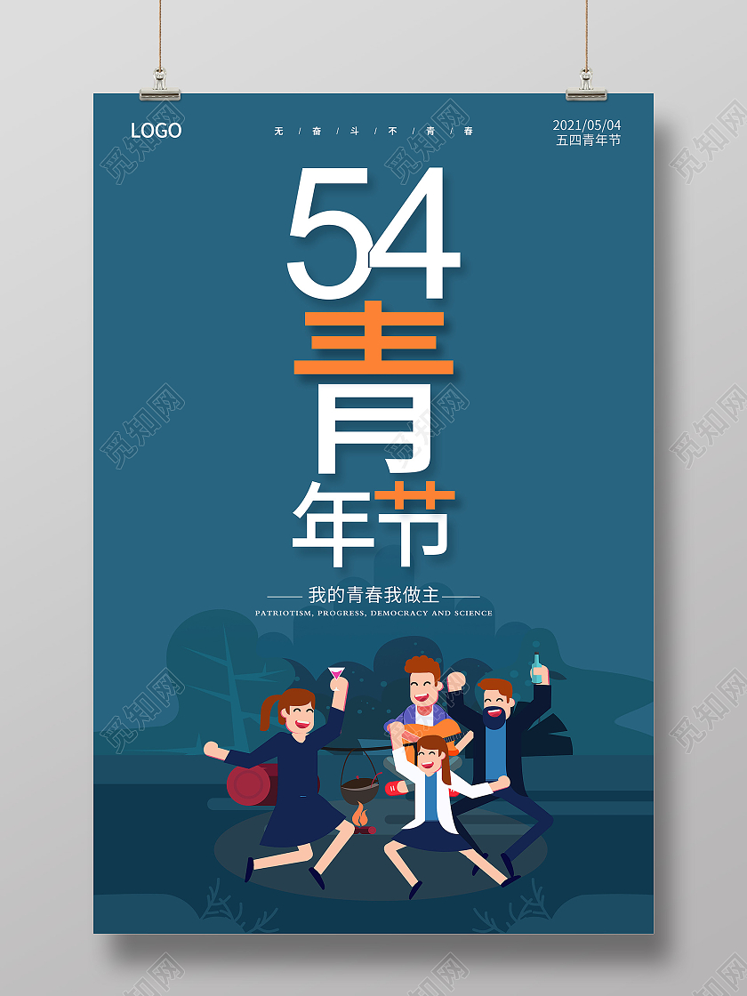 蓝色54青年节五四青年节无奋斗不青春54青年节海报五四54青五四54青年节