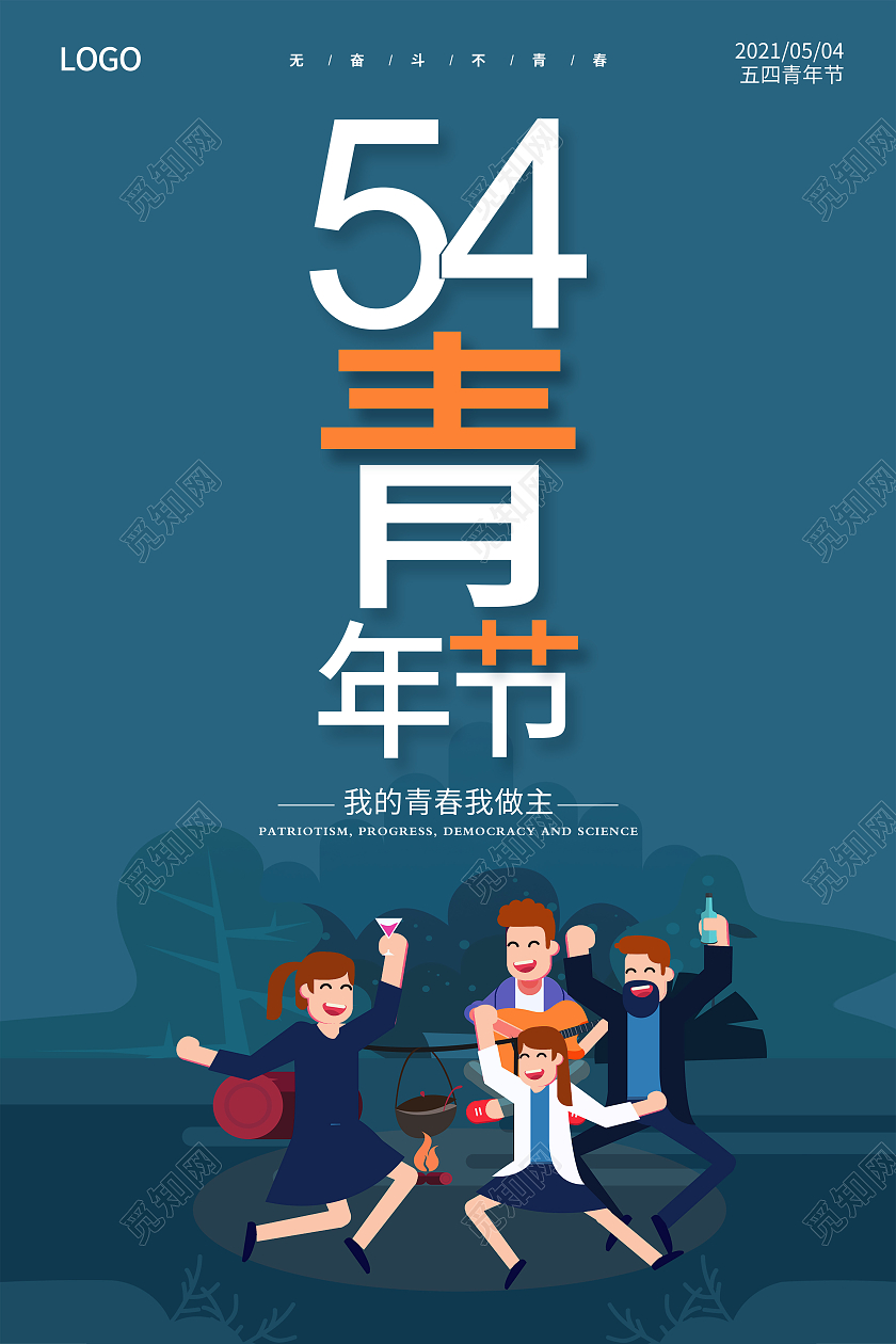 蓝色54青年节五四青年节无奋斗不青春54青年节海报五四54青五四54青年节