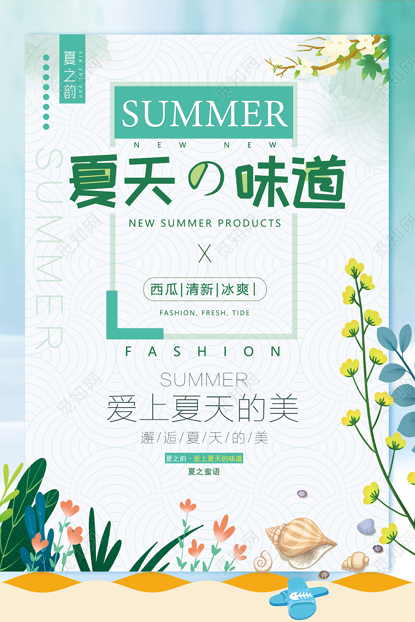 绿色小清新夏天的味道活动海报
