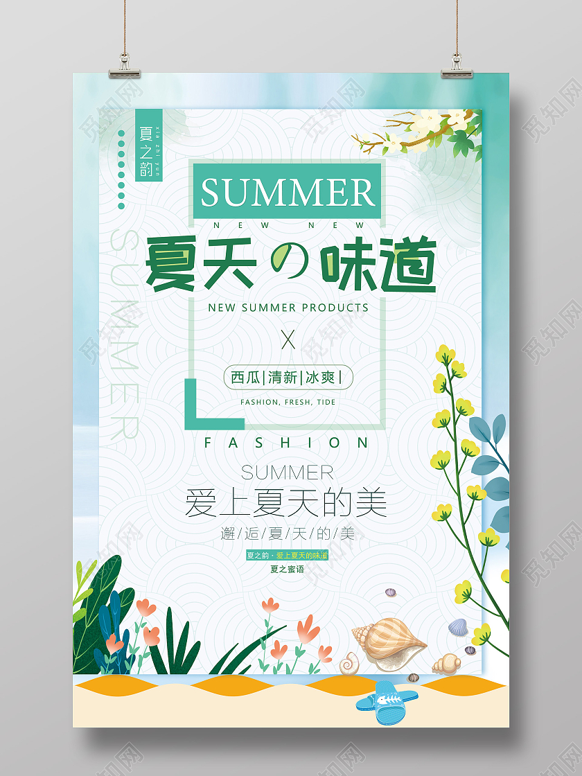 绿色小清新夏天的味道活动海报