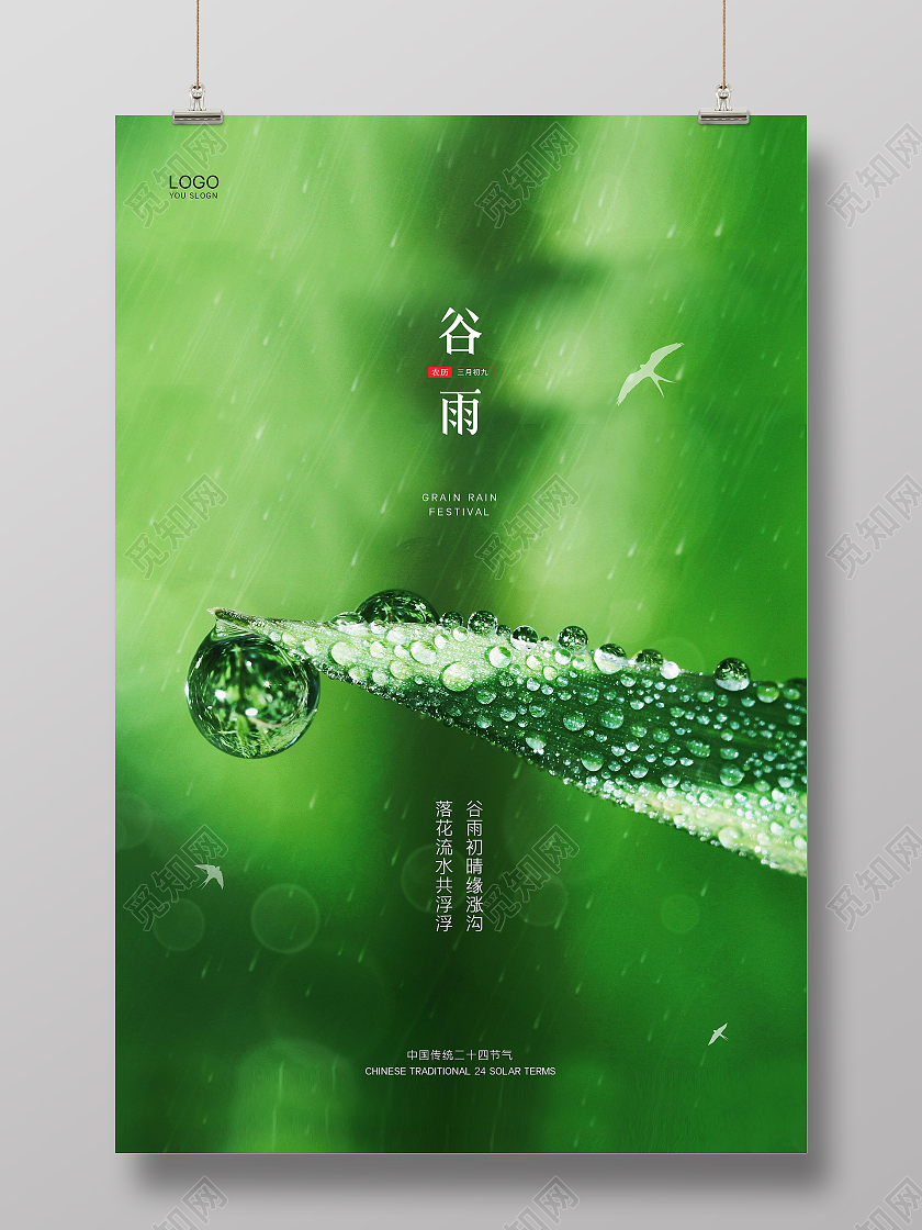 绿色简约实拍二十四节气宣传海报设计二十四节气24节气谷雨