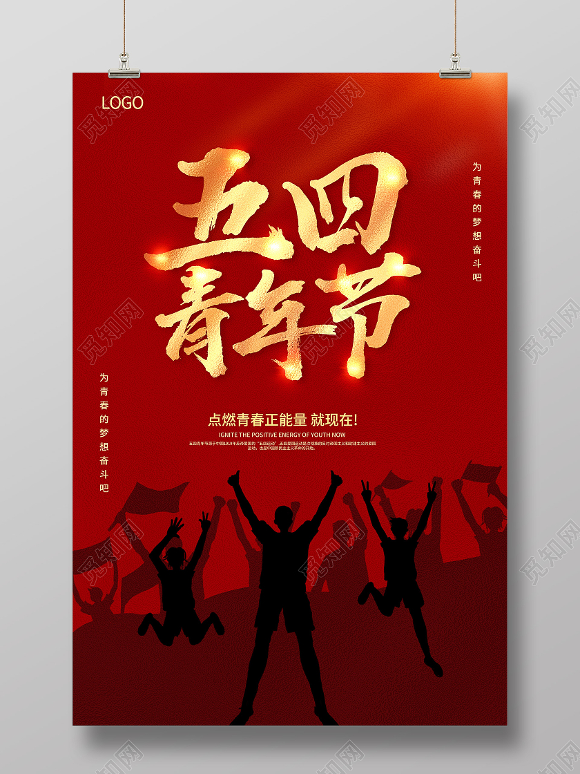 红色54青年节五四青年节无奋斗不青春54青年节海报五四54青五四54青年节