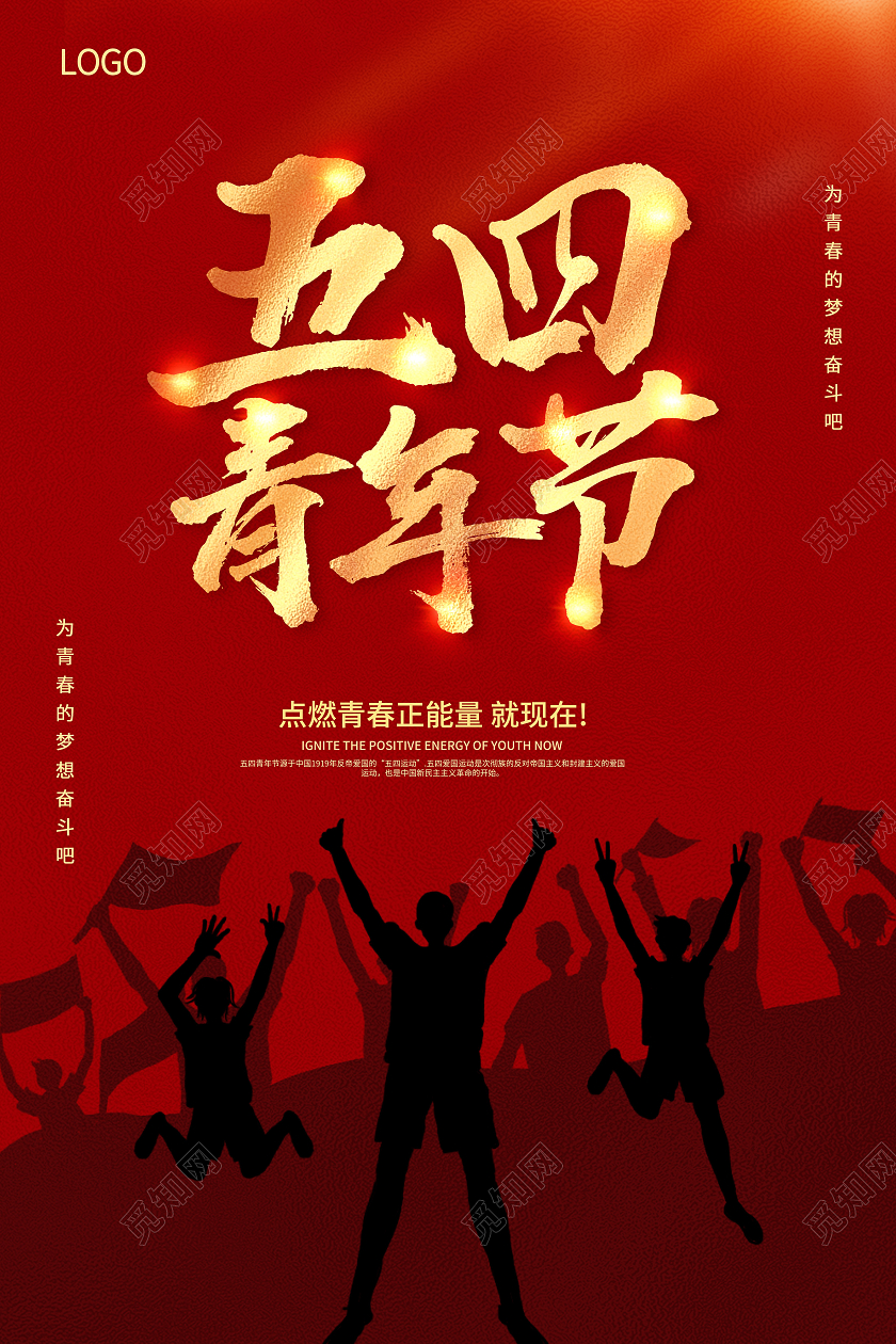红色54青年节五四青年节无奋斗不青春54青年节海报五四54青五四54青年节