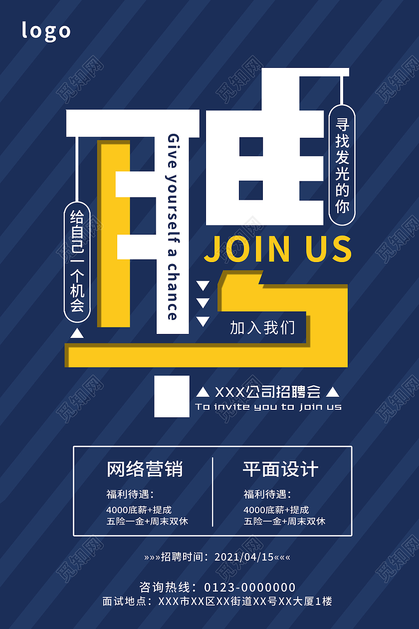 创意公司招聘招贤纳士宣传海报