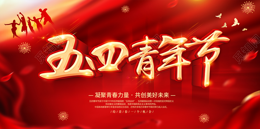 红色54青年节五四青年节无奋斗不青春54青年节展板五四54五四54青年节
