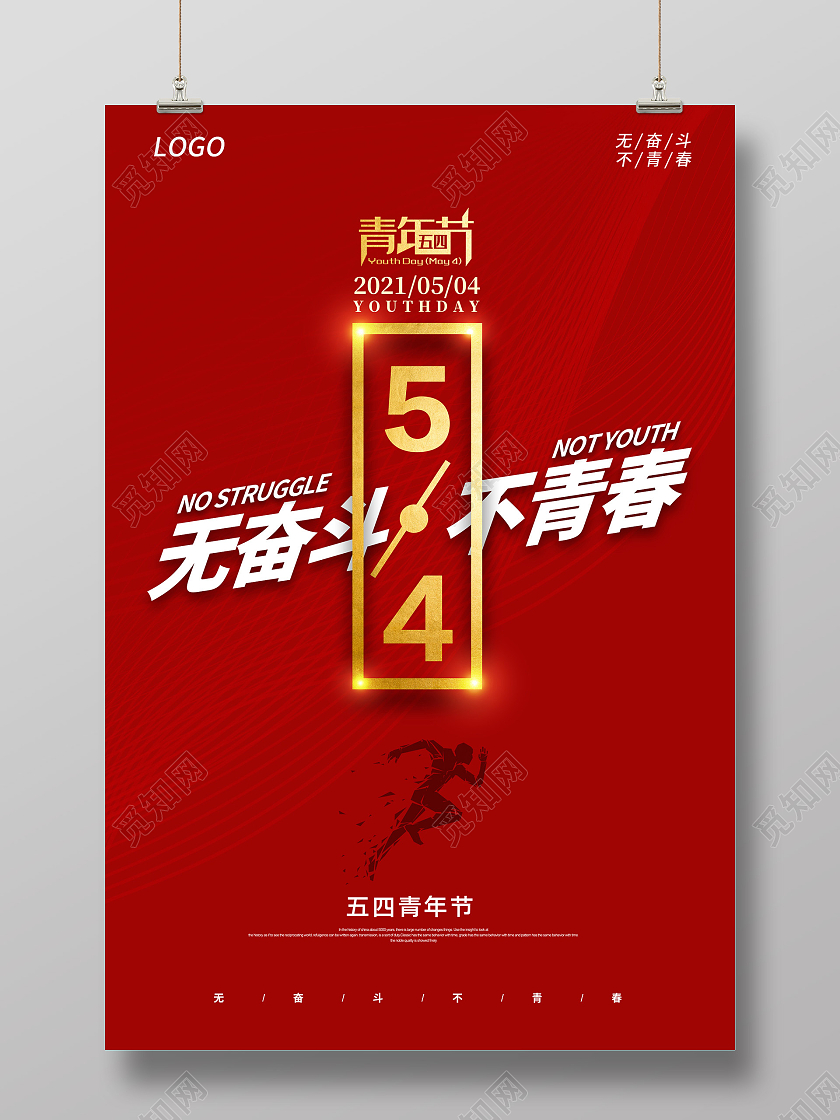 红色54青年节五四青年节无奋斗不青春54青年节海报五四54青五四54青年节