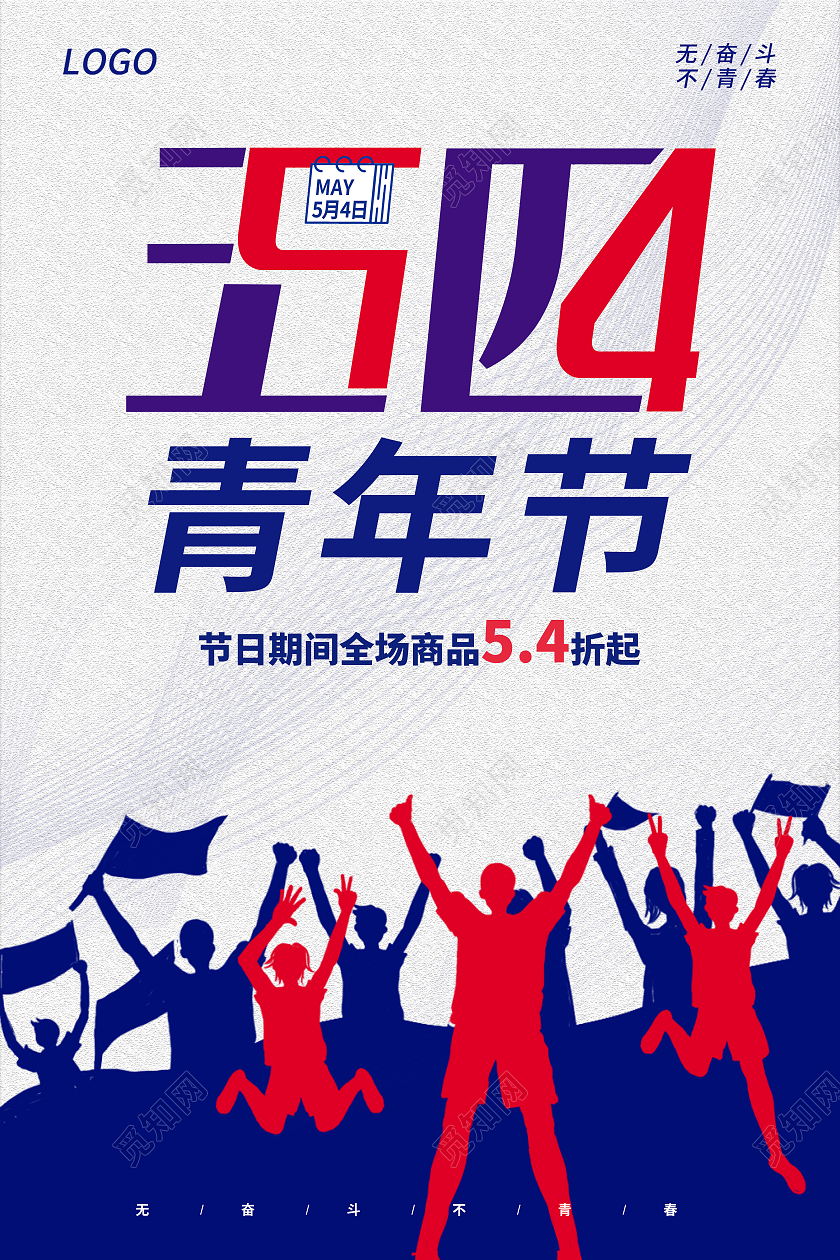 复古54五四青年节无奋斗不青春54青年节促销海报五四54青年节