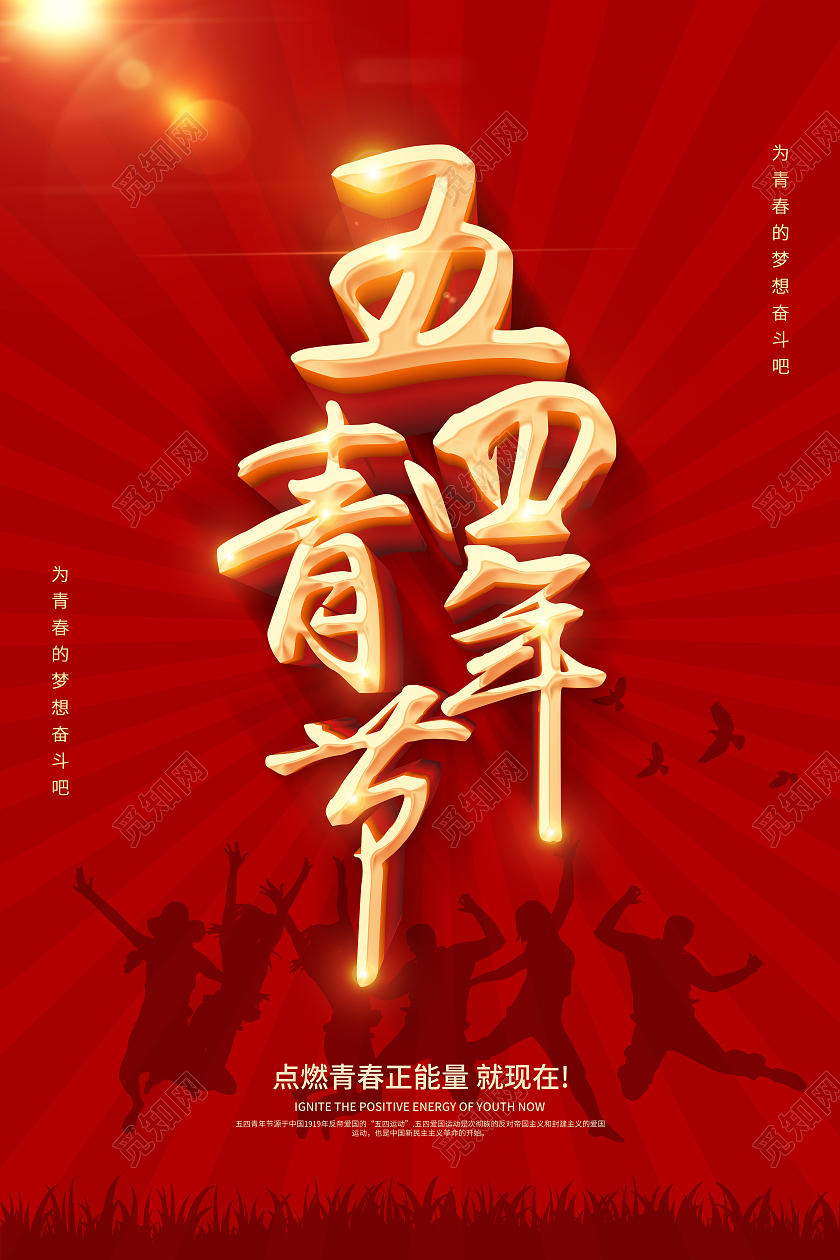红色54青年节五四青年节无奋斗不青春54青年节海报五四54青五四54青年节
