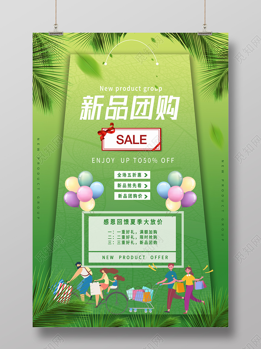 绿色简约新品团购夏日团购海报夏季团购