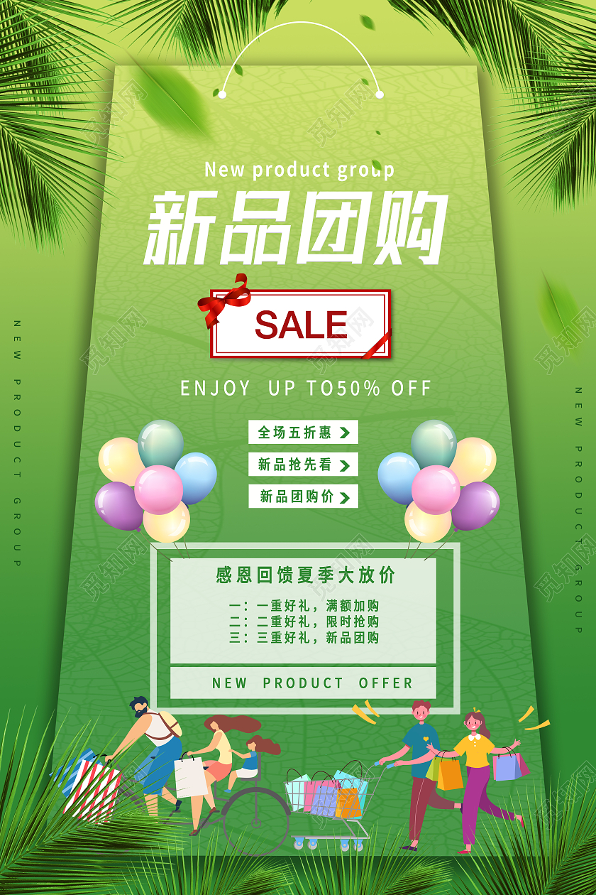 绿色简约新品团购夏日团购海报夏季团购