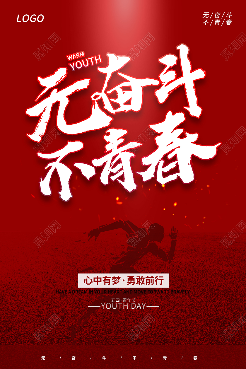 红色54青年节五四青年节无奋斗不青春54青年节海报五四54青五四54青年节