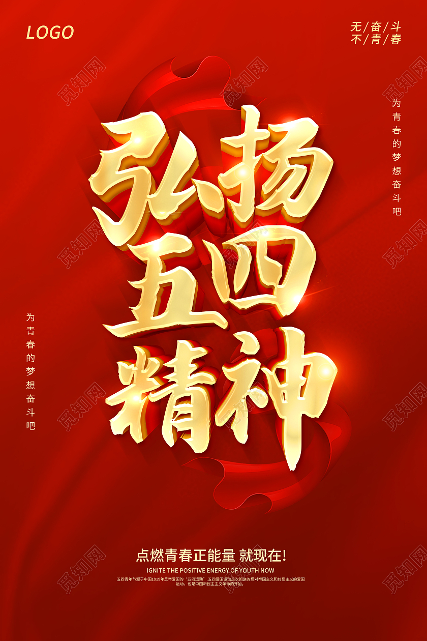 红色五四精神弘扬五四精神传承五四精神五四精神海报