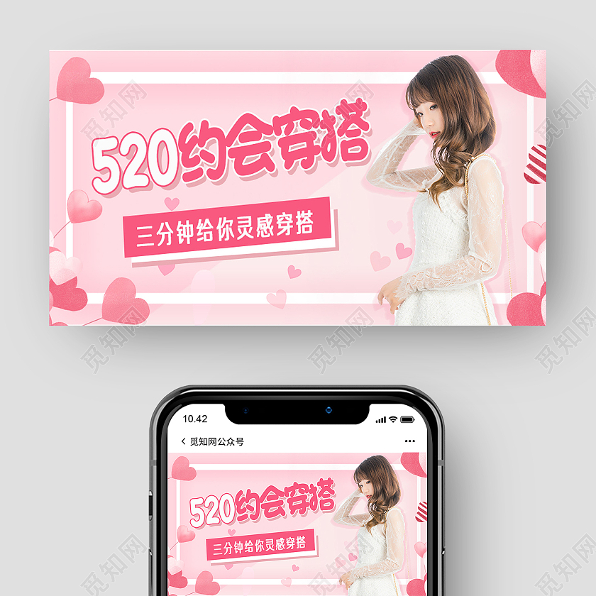 粉色简约520约会穿搭520公众号封面