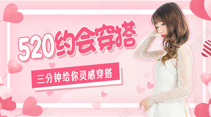 粉色简约520约会穿搭520公众号封面