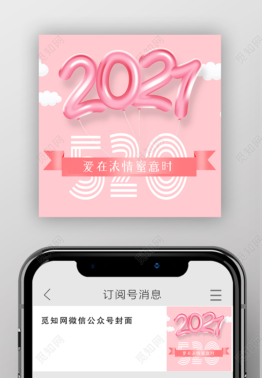 粉色简约2021520520公众号封面