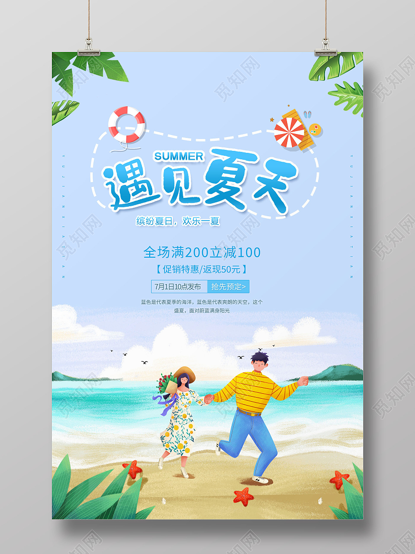 遇见夏天缤纷夏日夏季促销海报夏季夏天促销