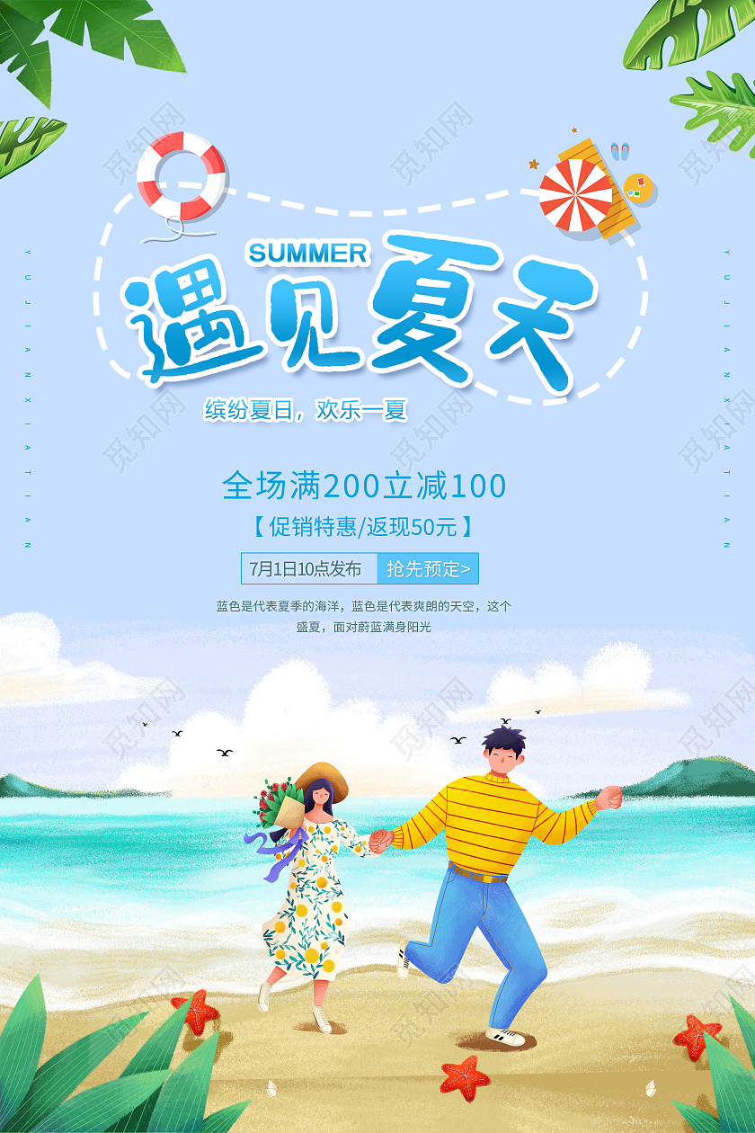 遇见夏天缤纷夏日夏季促销海报夏季夏天促销