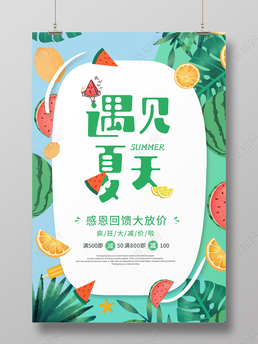 清新遇见夏天夏季促销海报夏季夏天促销