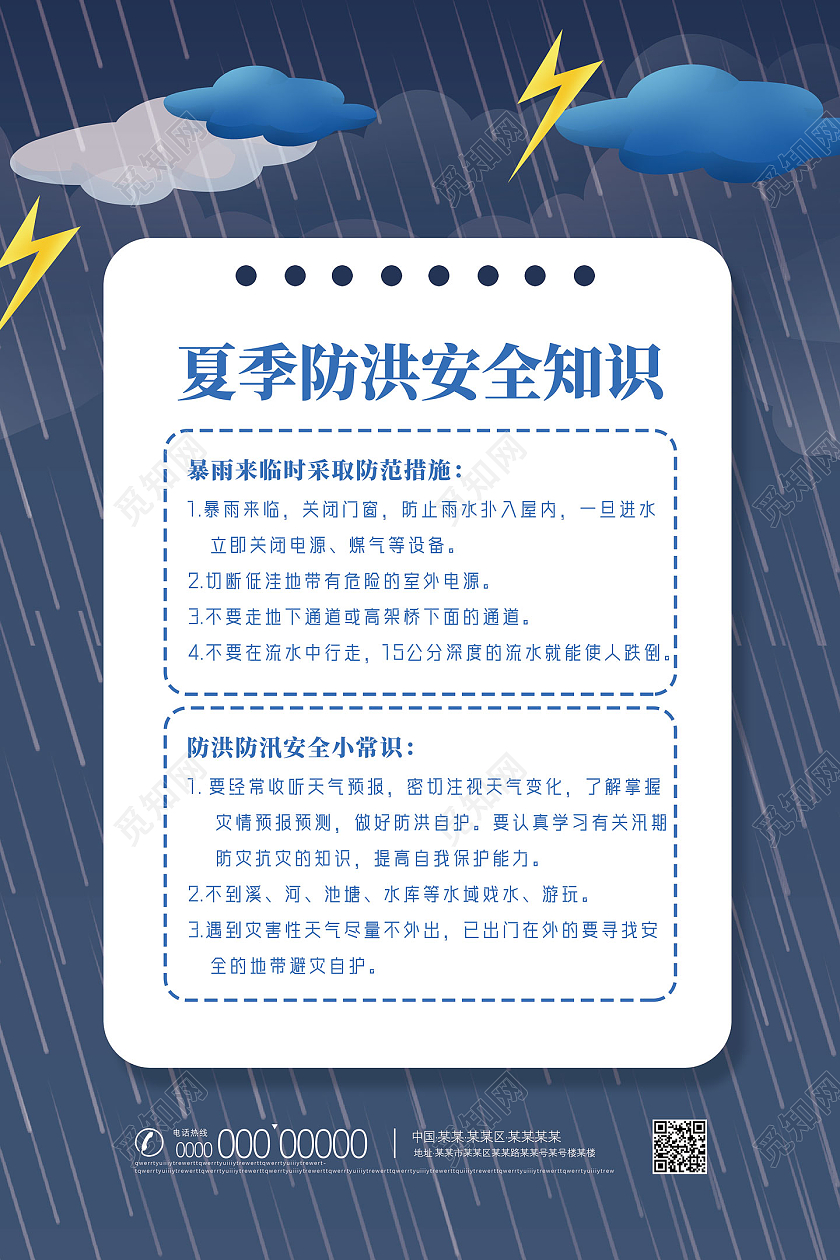 蓝色手绘夏季防洪安全知识夏季安全知识宣传海报