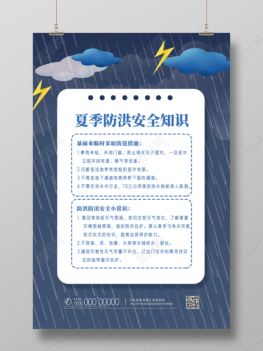 蓝色手绘夏季防洪安全知识夏季安全知识宣传海报