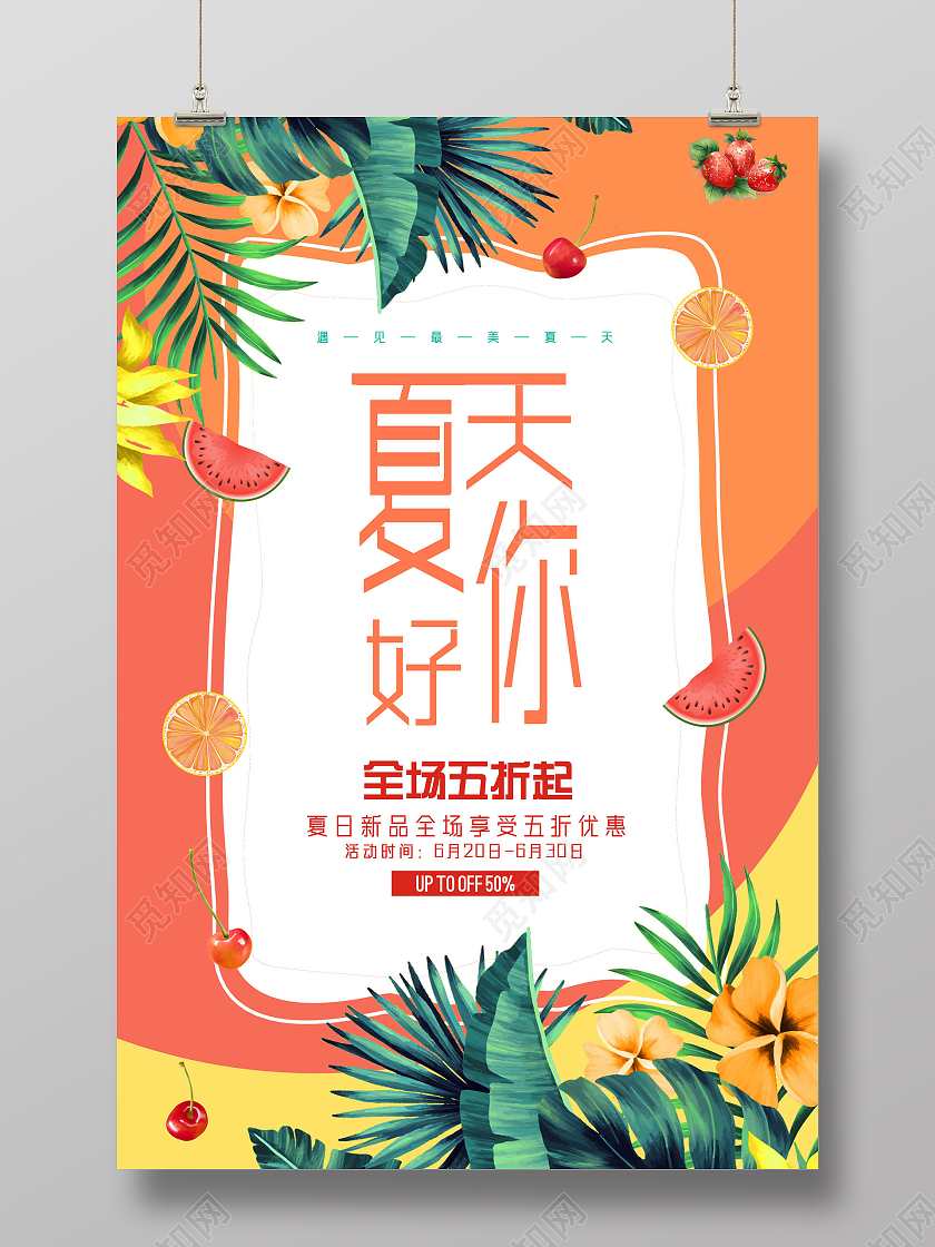 橘色清新夏天你好你好夏天hello夏天海报