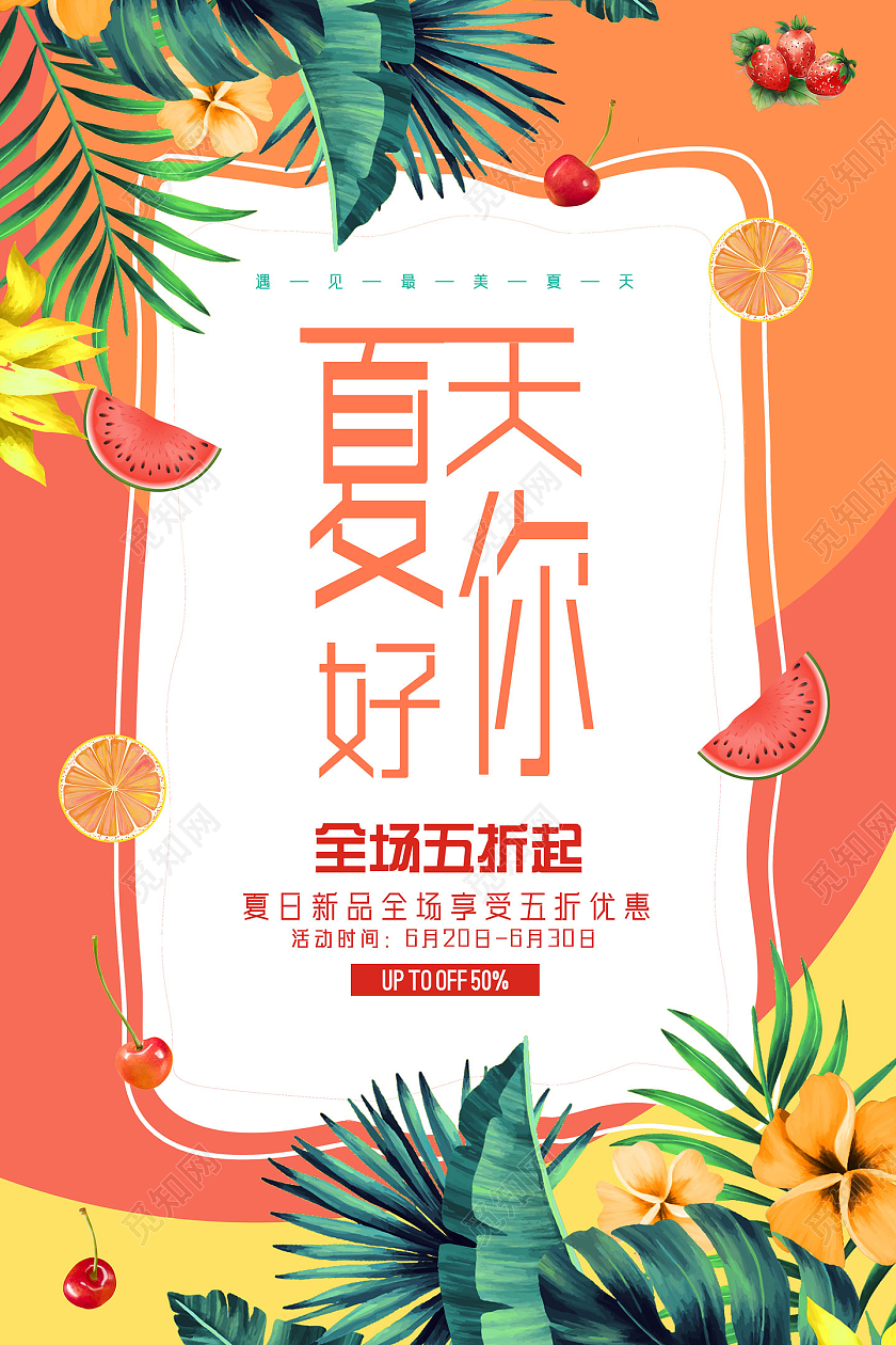 橘色清新夏天你好你好夏天hello夏天海报