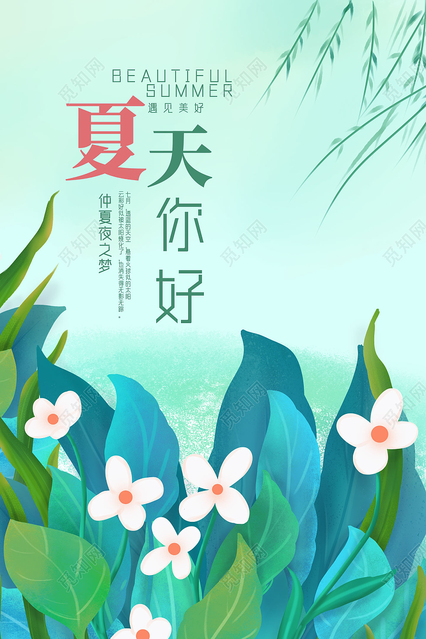 绿色清新夏天你好你好夏天hello夏天海报