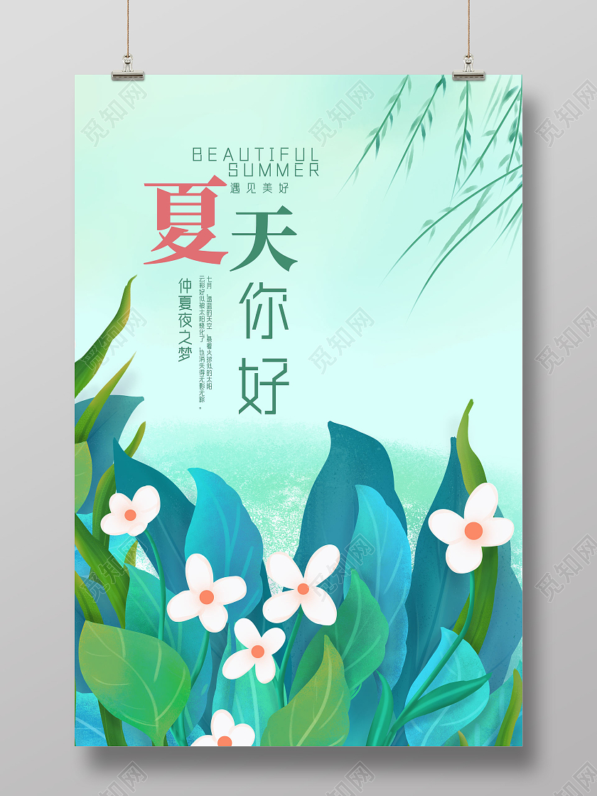 绿色清新夏天你好你好夏天hello夏天海报