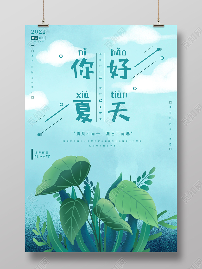 绿色清新夏天你好你好夏天hello夏天海报