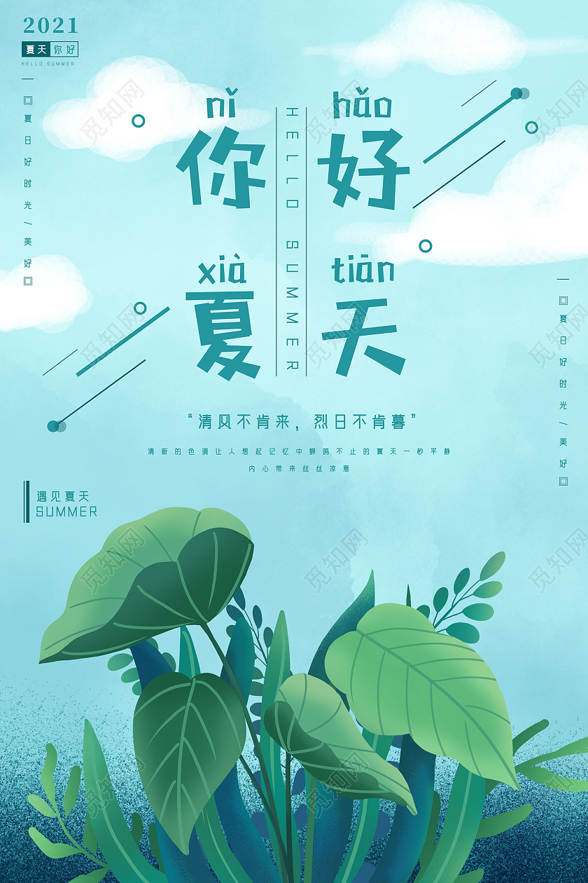 绿色清新夏天你好你好夏天hello夏天海报