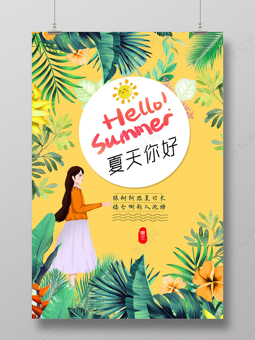 黄色清新夏天你好你好夏天hello夏天海报