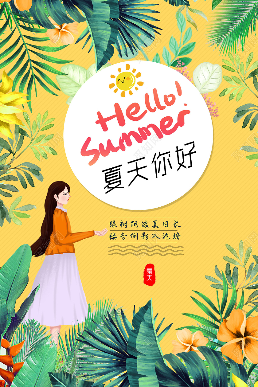 黄色清新夏天你好你好夏天hello夏天海报