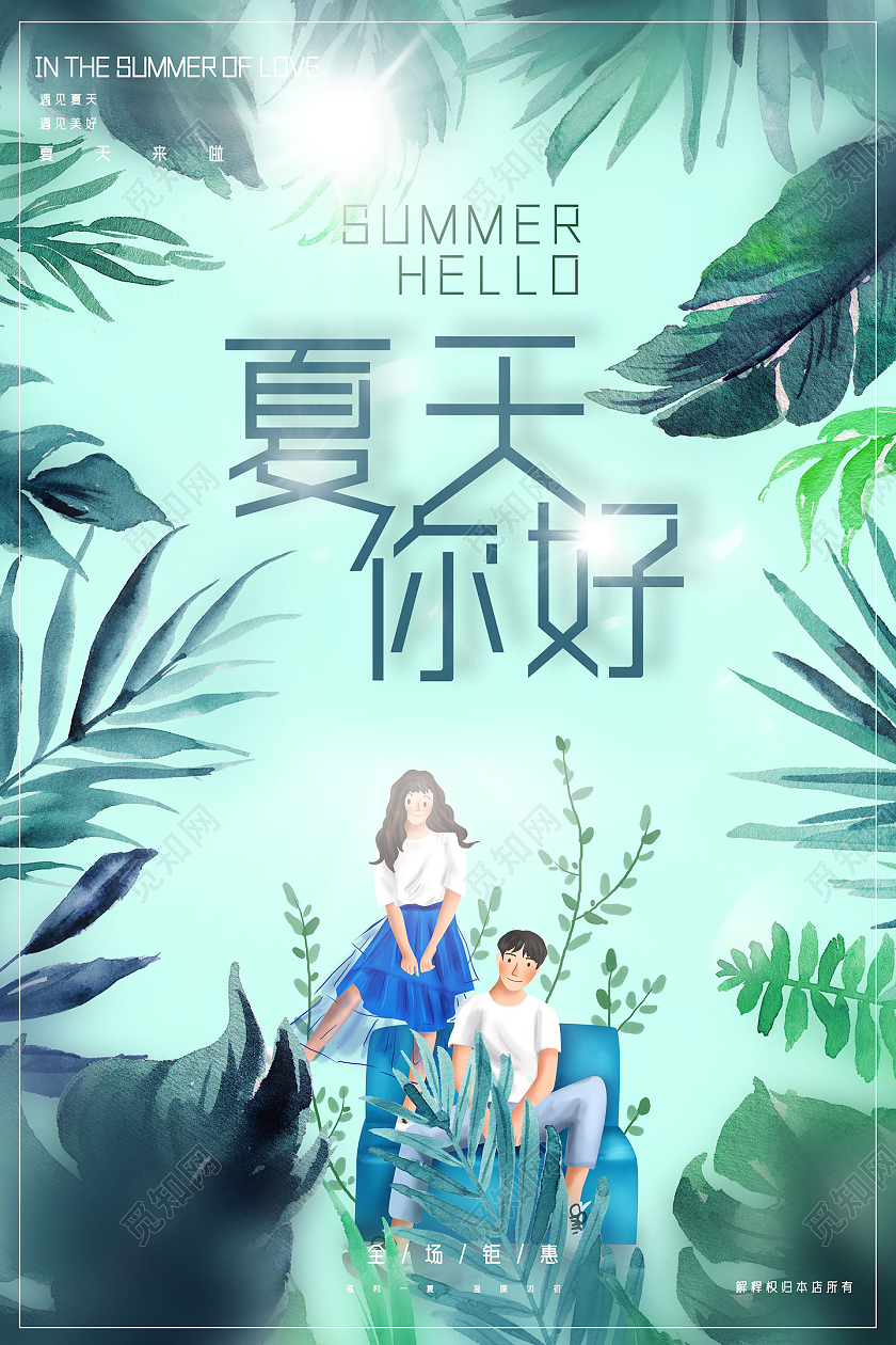 绿色清新夏天你好你好夏天hello夏天海报