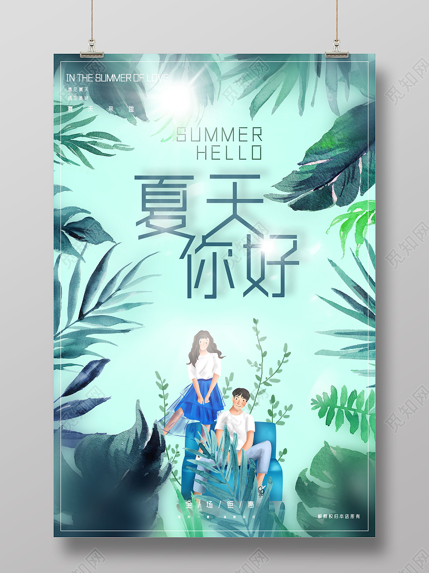 绿色清新夏天你好你好夏天hello夏天海报