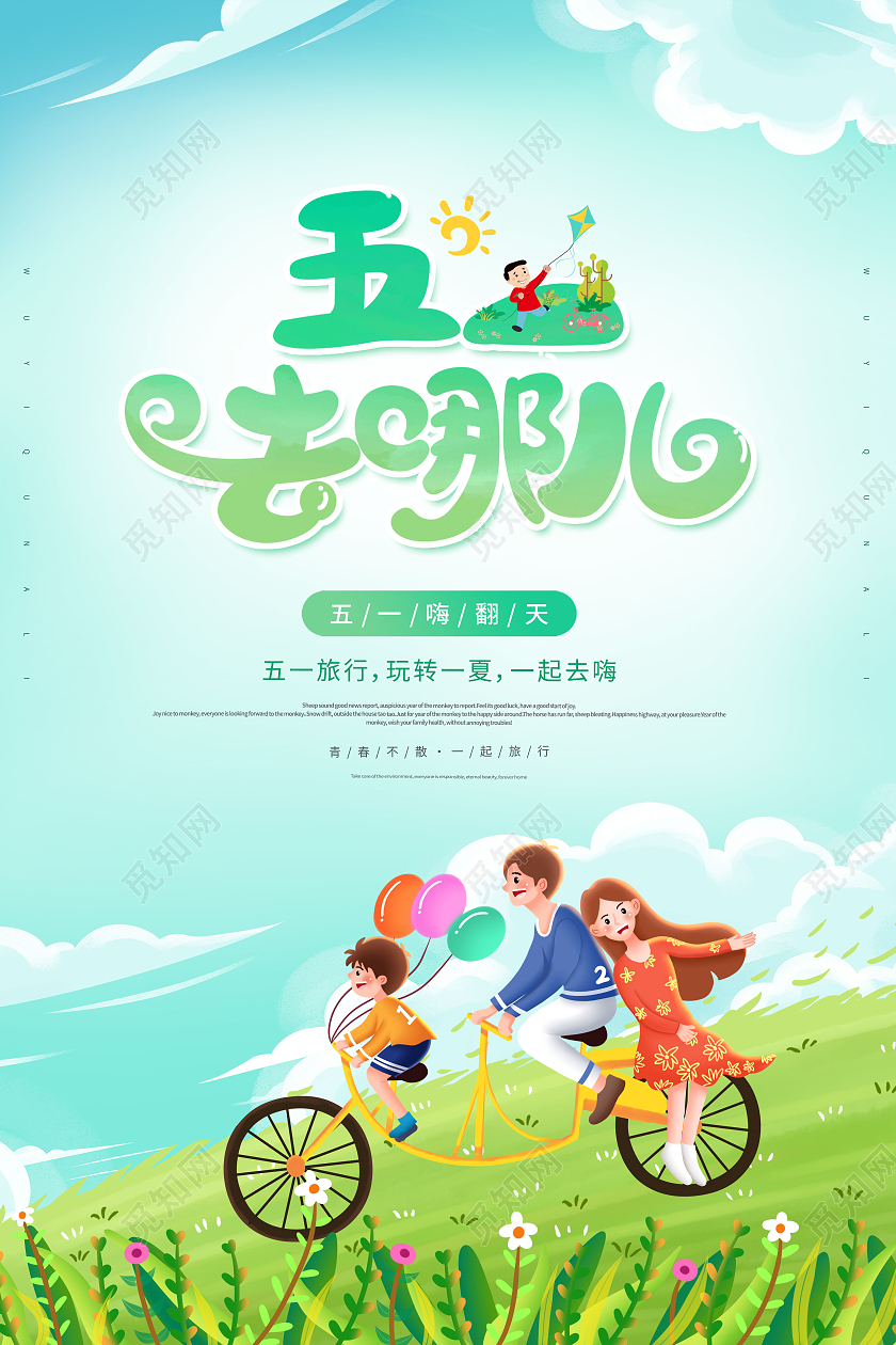 51劳动节旅游51去哪儿海报五一劳动节51旅游